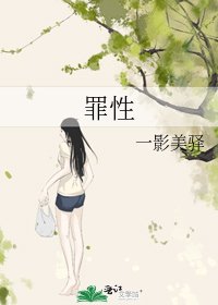 《罪性》