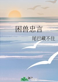 《困兽忠言》