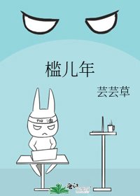 《檻兒年》