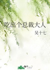 《吃出个总裁大人》