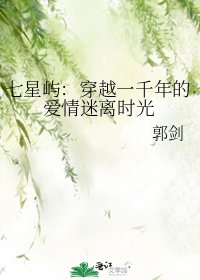 《七星屿:穿越一千年的爱情迷离时光》