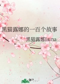 《黑貓露娜的一百個故事》
