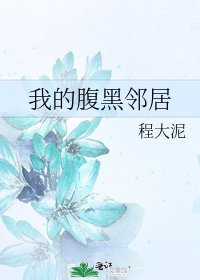 《我的腹黑邻居》