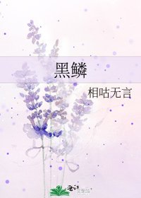 《黑鳞》