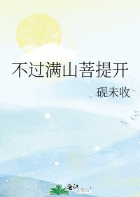 《不过满山菩提开》
