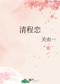 《清程恋》