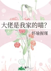《大佬是我家的喵?》