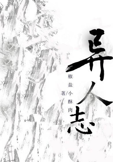 《异人志》