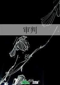 《審判》