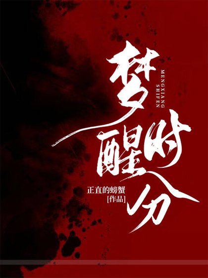 《梦醒时分》