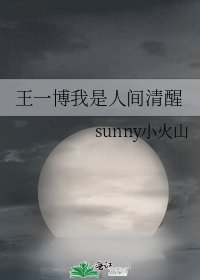 王一博我是人间清醒