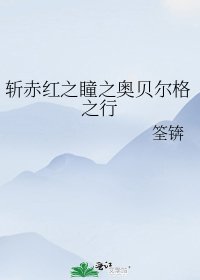 《斩赤红之瞳之奥贝尔格之行》