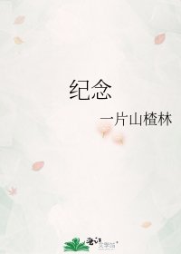 《纪念》