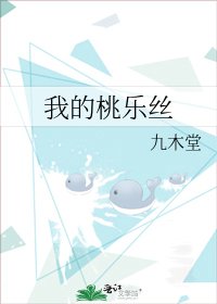 《我的桃乐丝》