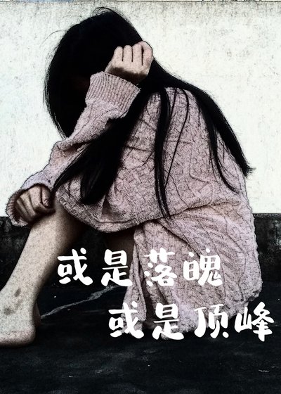 《或是落魄或是顶峰》