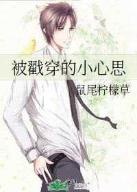 《被戳穿的小心思》