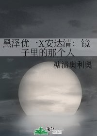 《黑泽优一X安达清:镜子里的那个人》