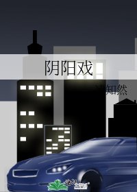《阴阳戏》