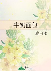《牛奶面包》
