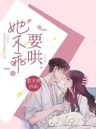 《她不乖!要哄》