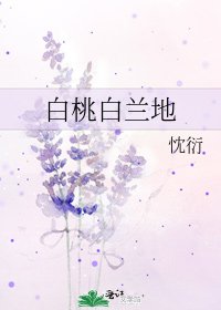 《白桃白兰地》