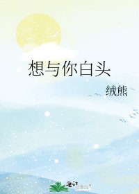 《想与你白头》