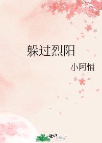 《躲过烈阳》