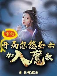 《玄幻:开局忽悠圣女加入魔教!》