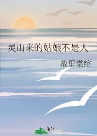 《灵山来的姑娘不是人》
