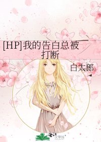 [HP]我的告白總被打斷