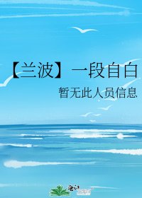 《【蘭波】一段自白》