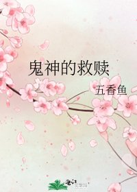 《鬼神的救赎》