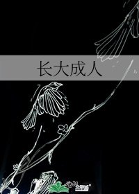 长大成人