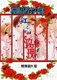 《(BL/樱兰男公关部同人)樱兰之烘摆玫瑰》