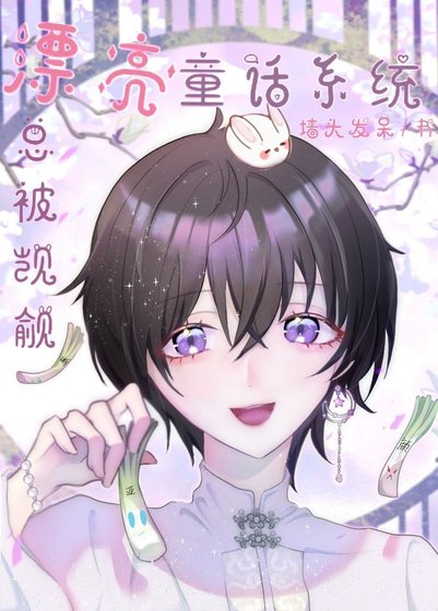 《漂亮童話系統總被宿主們覬覦》
