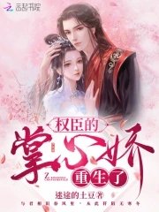 《权臣的掌心娇重生了》