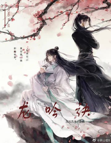 《龙吟诀》