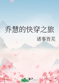 《喬慧的快穿之旅》