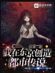 《我在东京创造都市传说》