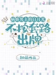 《病娇男主的白月光不按套路出牌》