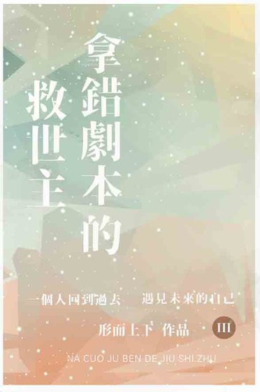 《拿错剧本的救世主》