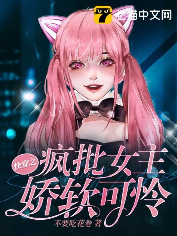 《茅穿之疯批女主诀啥可怜》