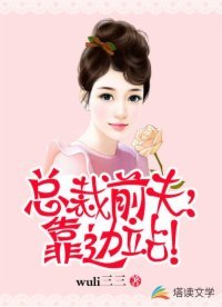 《总裁前夫,靠边站!》