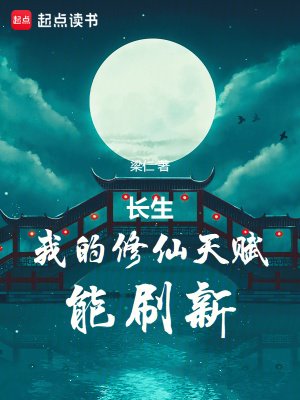 《長生:我的修仙天賦能刷新》