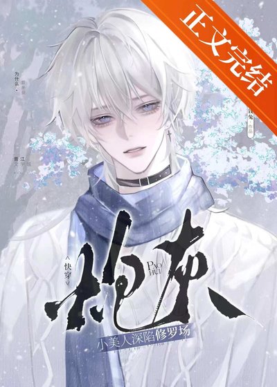 《咆灰小美人蹄陷修羅場(茅穿)》