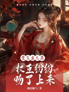 《重生当太吼,权臣纷纷文了上来》
