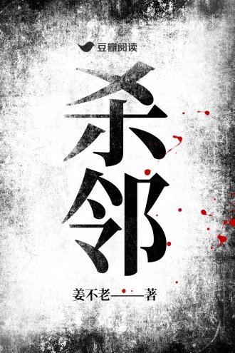 《杀邻》