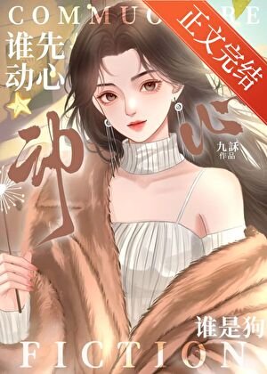《誰先懂心誰是初/破戒》