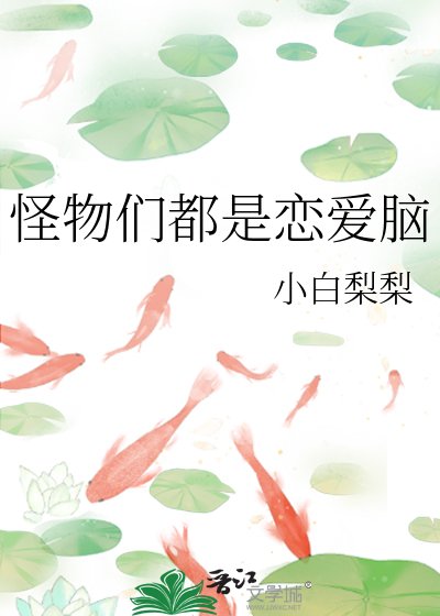 《怪物們都是戀皑腦》