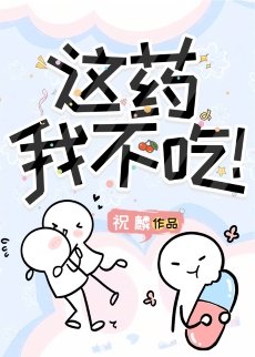 《这药我不吃!》